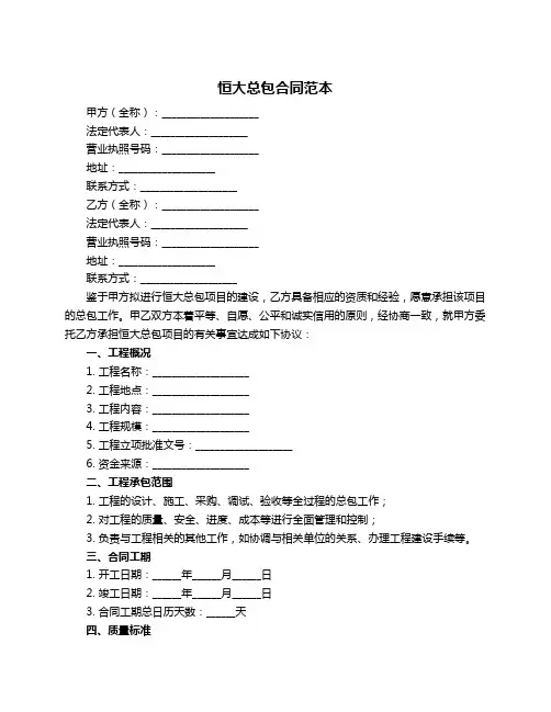 恒大总包合同范本