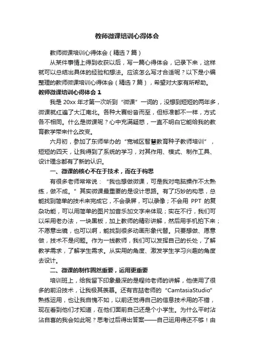 教师微课培训心得体会（精选7篇）