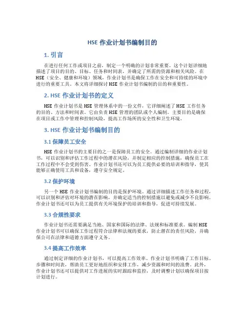 HSE作业计划书编制目的