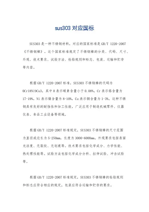 sus303对应国标