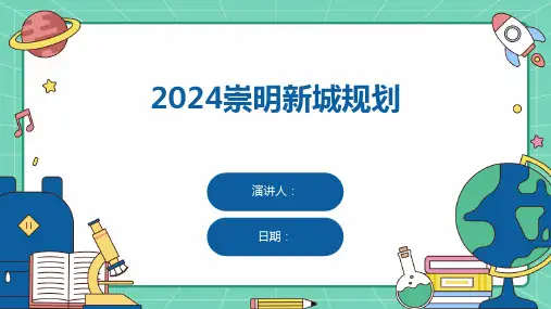 2024崇明新城规划