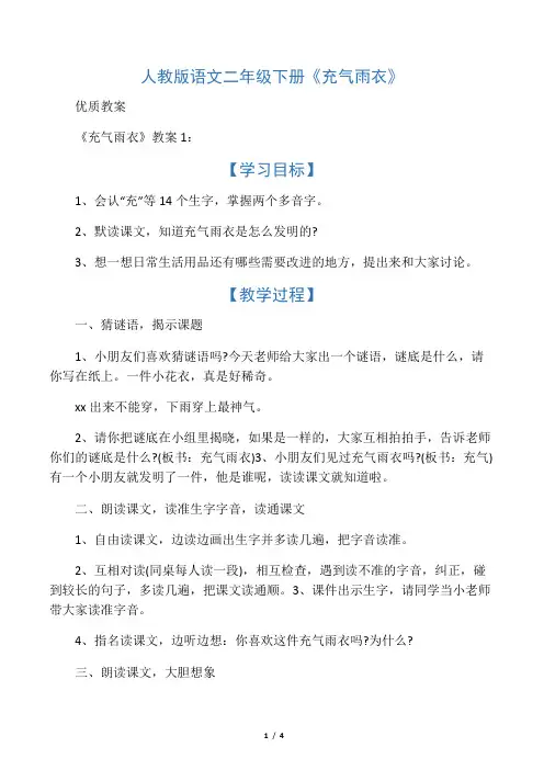 人教版语文二年级下册《充气雨衣》
