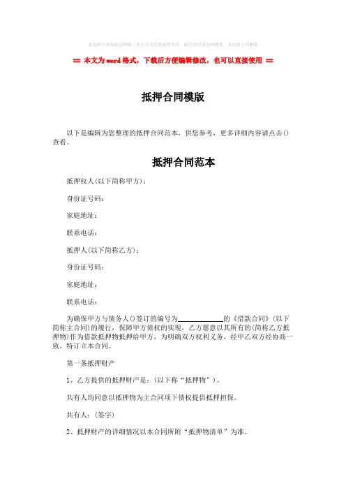2018-抵押合同模版-范文word版 (3页)