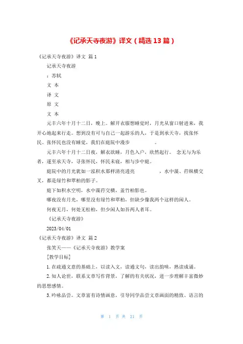 《记承天寺夜游》译文(精选13篇)