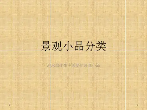 景观小品分类优秀课件