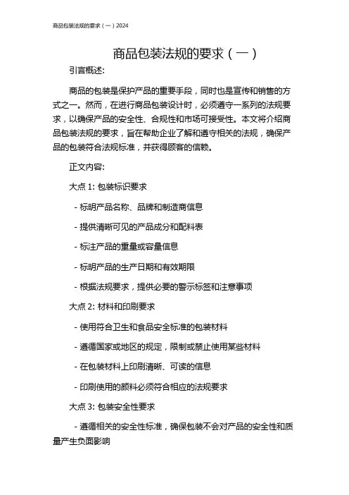 商品包装法规的要求(一)2024