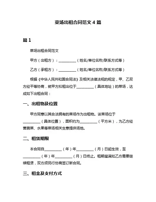 菜场出租合同范文4篇