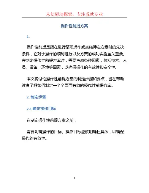 操作性前提方案