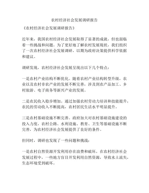 农村经济社会发展调研报告