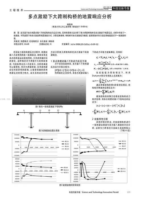 多点激励下大跨刚构桥的地震响应分析