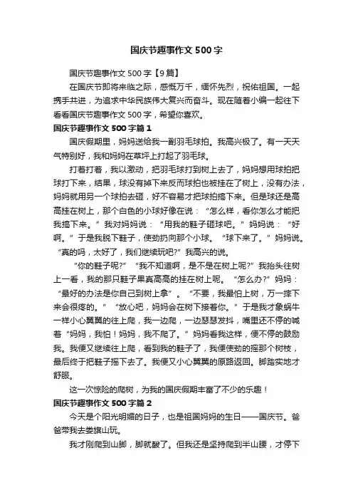 国庆节趣事作文500字