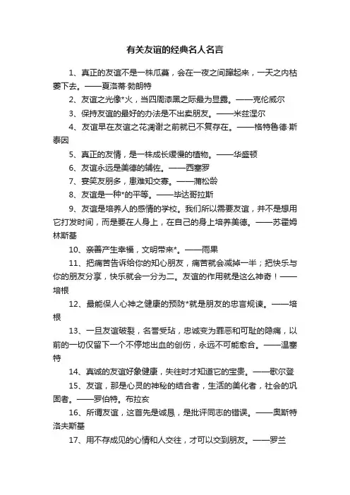 有关友谊的经典名人名言