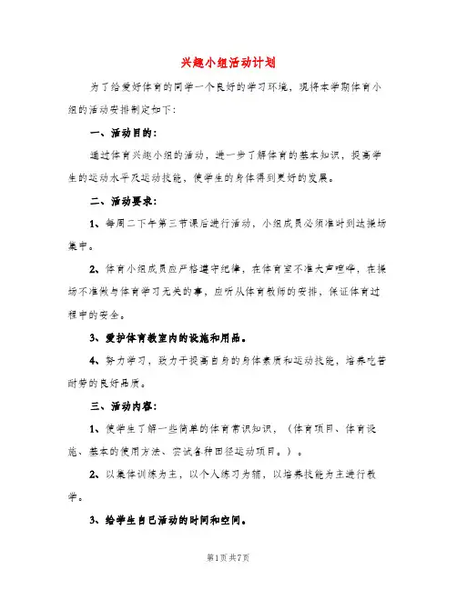 兴趣小组活动计划(三篇)