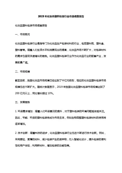2023年化妆品塑料包装行业市场调查报告
