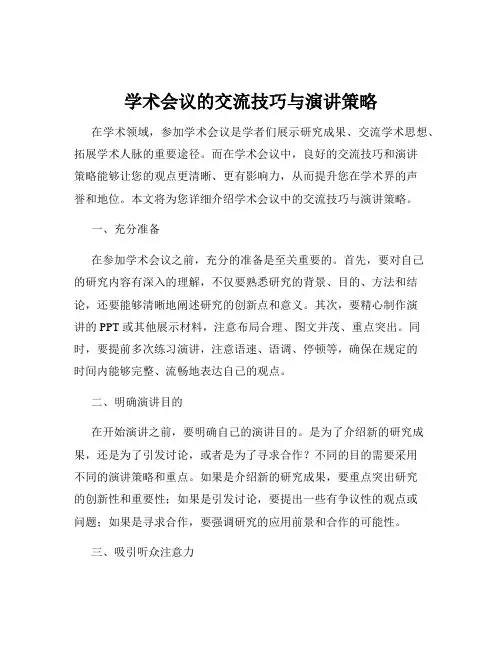 学术会议的交流技巧与演讲策略