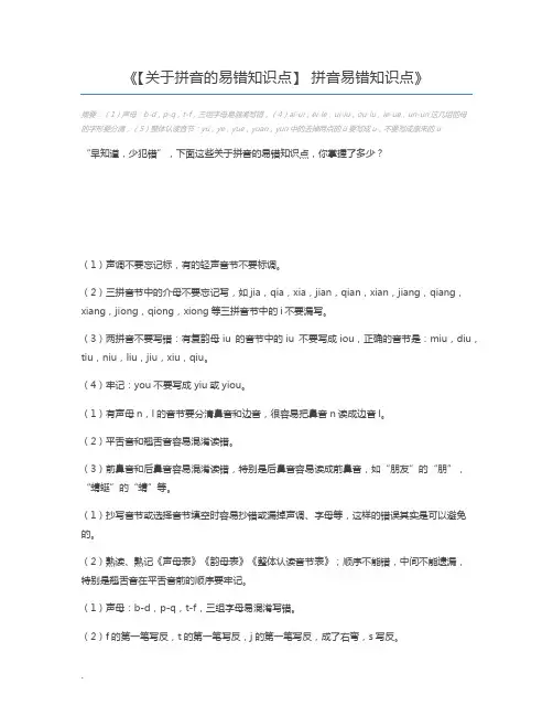 【关于拼音的易错知识点】 拼音易错知识点