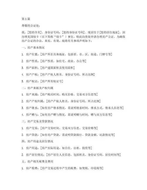 办绿卡房产公证声明(3篇)