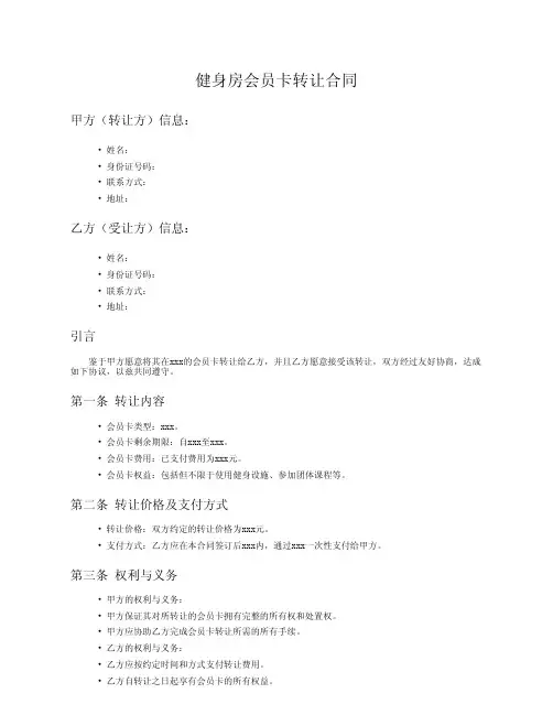 健身房会员卡转让合同