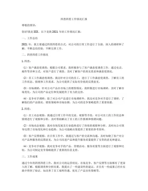 四查四看工作情况汇报