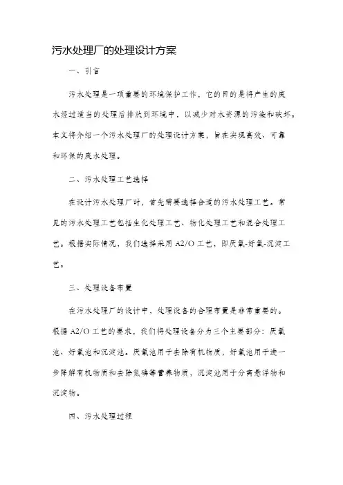 污水处理厂的处理设计方案