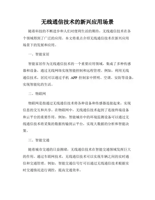 无线通信技术的新兴应用场景