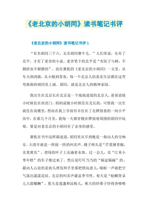《老北京的小胡同》读书笔记书评