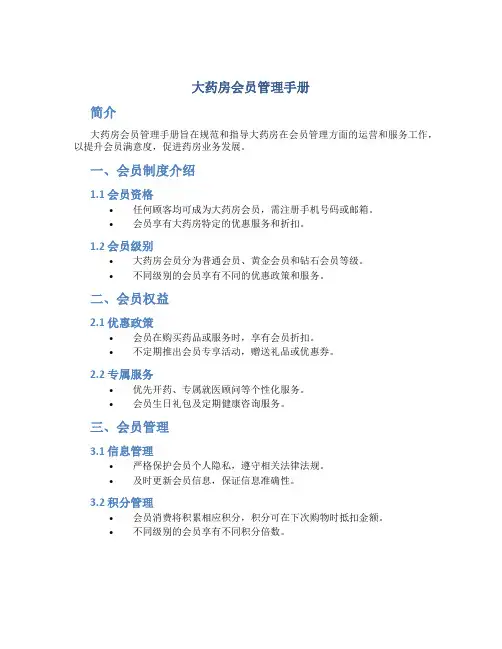 大药房会员管理手册