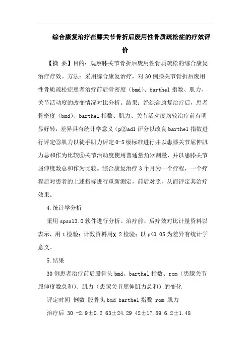 综合康复治疗在膝关节骨折后废用性骨质疏松症的疗效评价