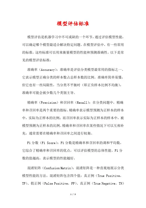 模型评估标准