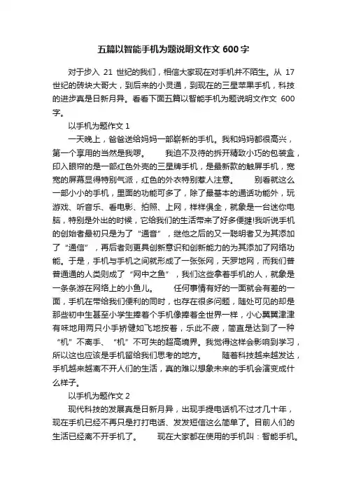 五篇以智能手机为题说明文作文600字