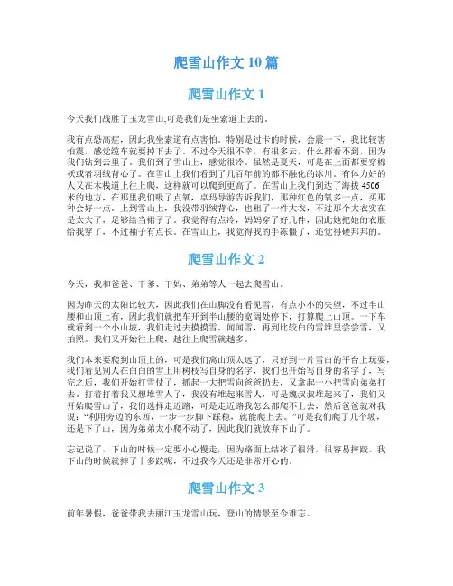 爬雪山作文10篇