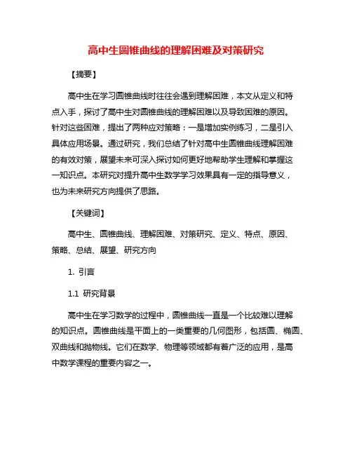 高中生圆锥曲线的理解困难及对策研究