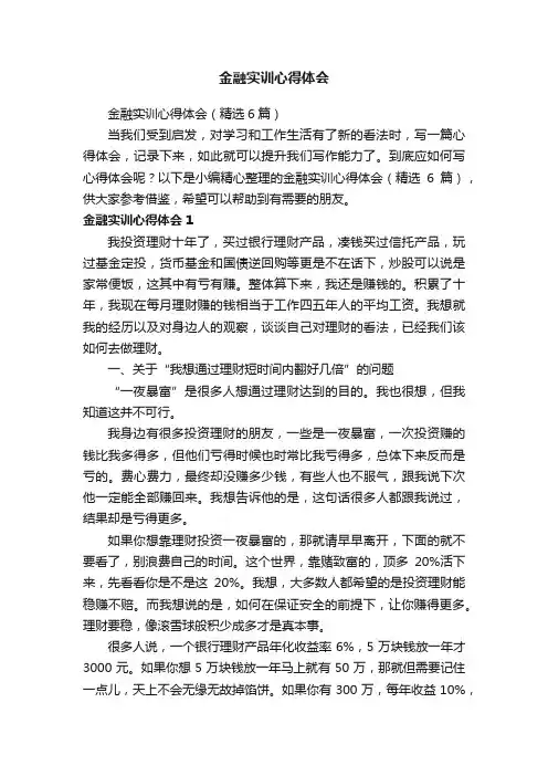 金融实训心得体会（精选6篇）