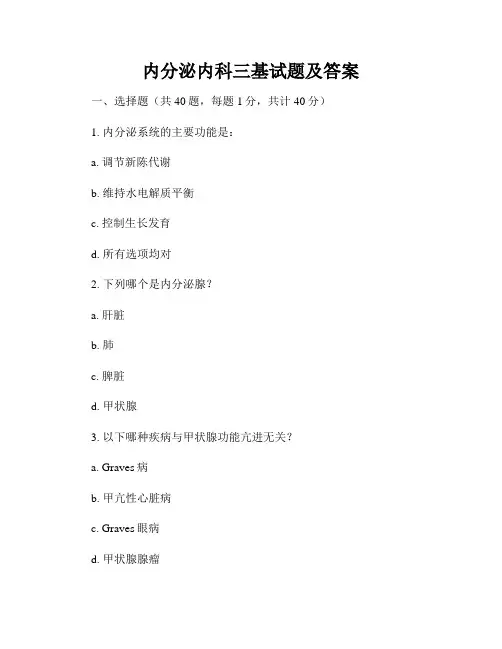 内分泌内科三基试题及答案