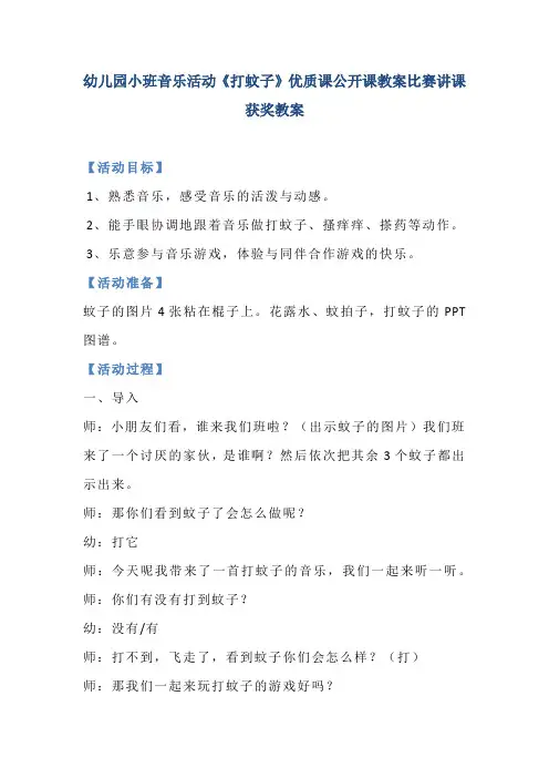 幼儿园小班音乐活动《打蚊子》优质课公开课教案比赛讲课获奖教案