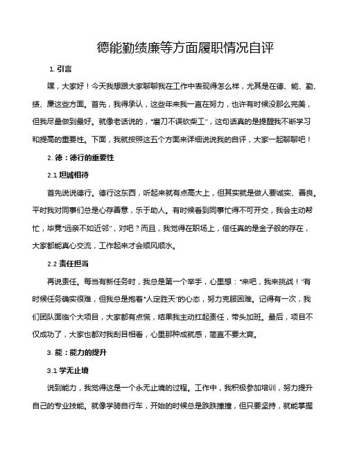 德能勤绩廉等方面履职情况自评