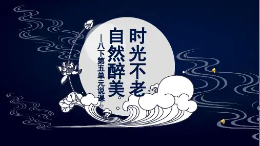 部编人教版2018八年级下语文第五单元单元说课课件