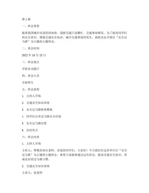 安全过马路主题班会记录(3篇)