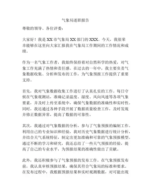 气象局述职报告