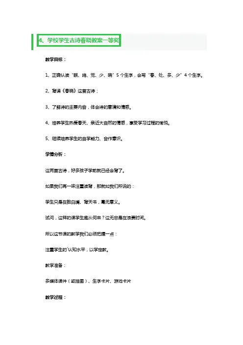 学校学生古诗春晓教案一等奖2篇
