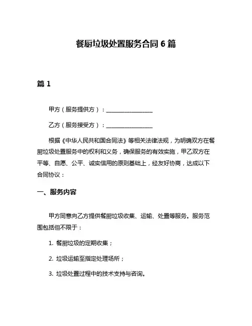 餐厨垃圾处置服务合同6篇
