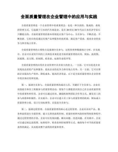 全面质量管理在企业管理中的应用与实践