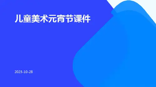 儿童美术元宵节课件