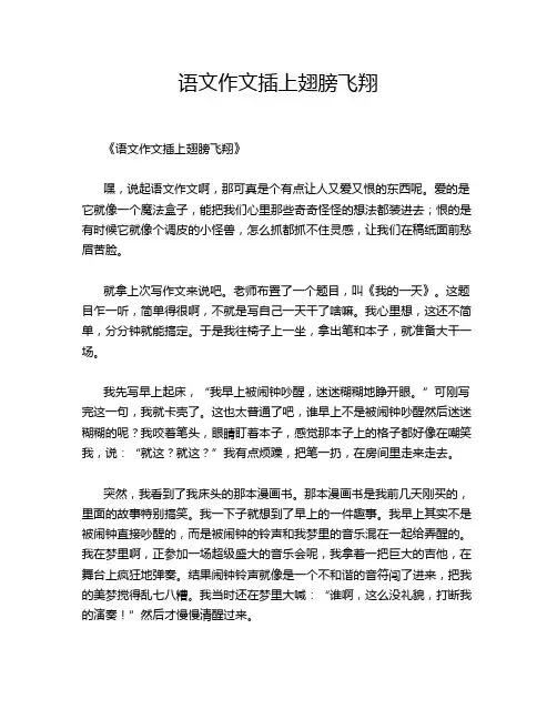 语文作文插上翅膀飞翔