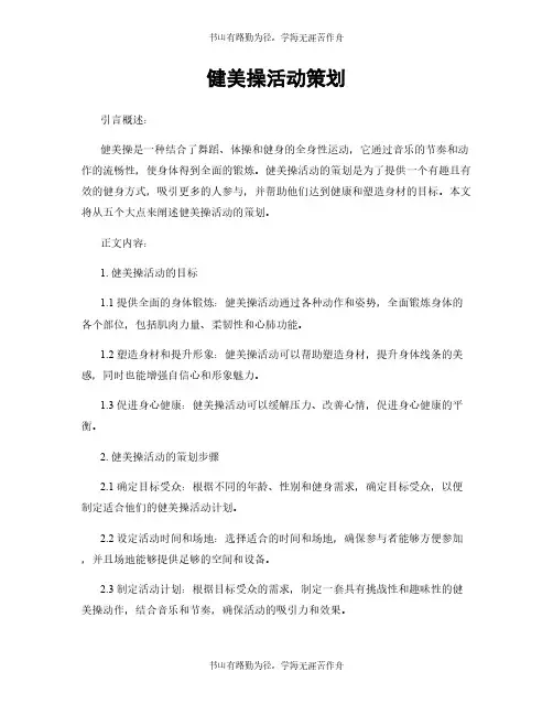 健美操活动策划