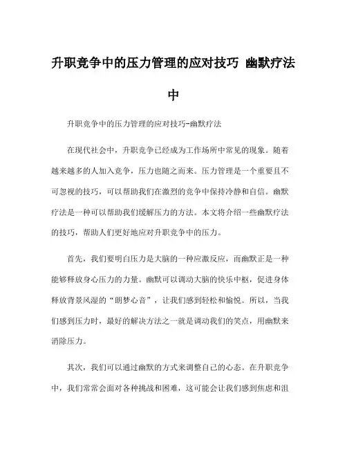 升职竞争中的压力管理的应对技巧 幽默疗法中