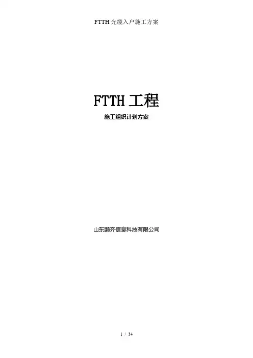 FTTH光缆入户施工方案