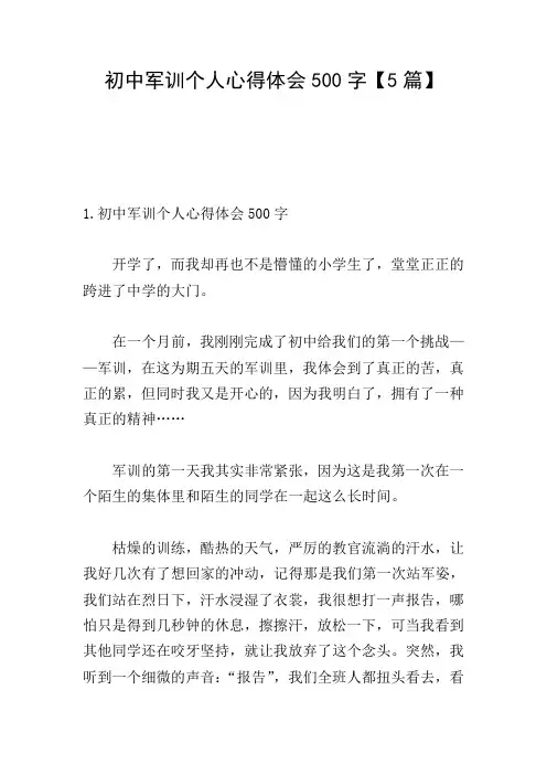 初中军训个人心得体会500字【5篇】