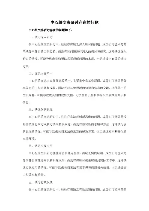 中心组交流研讨存在的问题