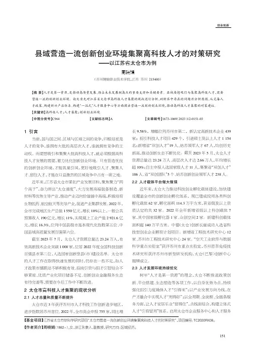 县域营造一流创新创业环境集聚高科技人才的对策研究——以江苏省太仓市为例